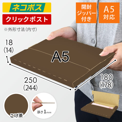 【こげ茶色】厚さ2cm・テープレスケース（A5サイズ・ネコポス・クリックポスト）