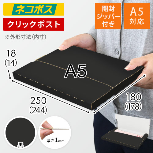 【黒（裏白）色】厚さ2cm・テープレスケース（A5サイズ・ネコポス・クリックポスト）