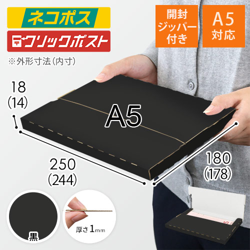 【黒（裏白）色】厚さ2cm・テープレスケース（A5サイズ・ネコポス・クリックポスト）
