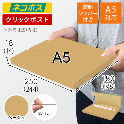 【ベージュ色】厚さ2cm・テープレスケース（A5サイズ・ネコポス・クリックポスト）