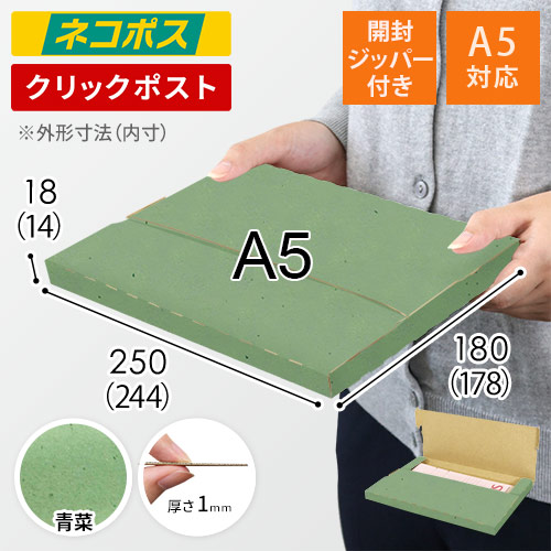 【青菜色】厚さ2cm・テープレスケース（A5サイズ・ネコポス・クリックポスト）