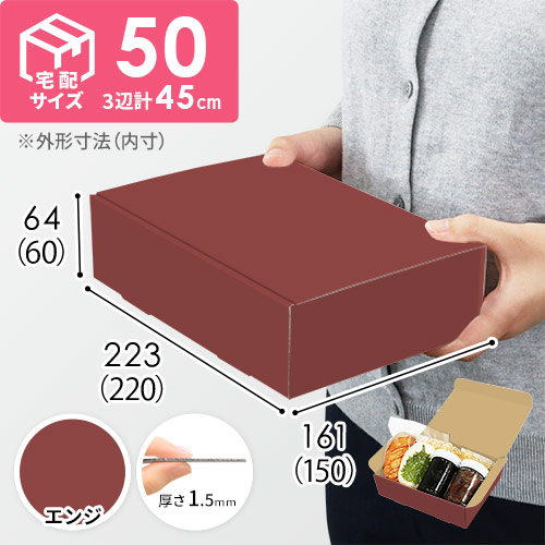 【エンジ色】宅配60サイズ・N式ケース（220×150×60mm・A5サイズ・はっ水加工なし）