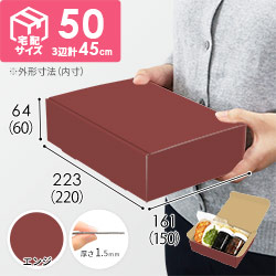 【エンジ色】宅配60サイズ・N式ケース（220×150×60mm・A5サイズ・はっ水加工なし）