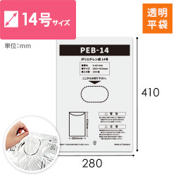 【特別価格】ポリエチレン規格袋 14号 (幅280×高さ410mm) 0.03mm厚 
