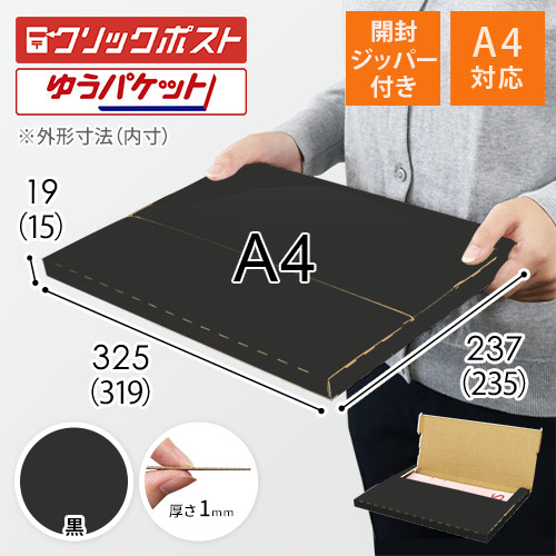 【黒色】厚さ2cm・テープレスケース（A4サイズ・クリックポスト・ゆうパケット）