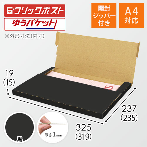 【黒色】厚さ2cm・テープレスケース（A4サイズ・クリックポスト・ゆうパケット）