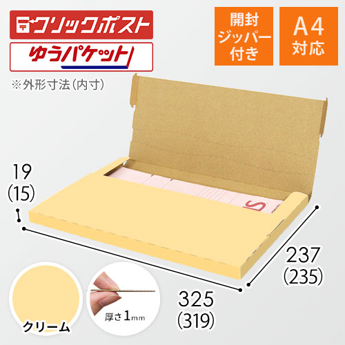 【クリーム色】厚さ2cm・テープレスケース（A4サイズ・クリックポスト・ゆうパケット）
