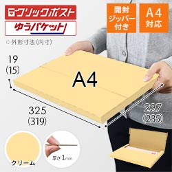 【クリーム色】厚さ2cm・テープレスケース（A4サイズ・クリックポスト・ゆうパケット）