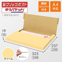 【クリーム色】厚さ2cm・テープレスケース（A4サイズ・クリックポスト・ゆうパケット）
