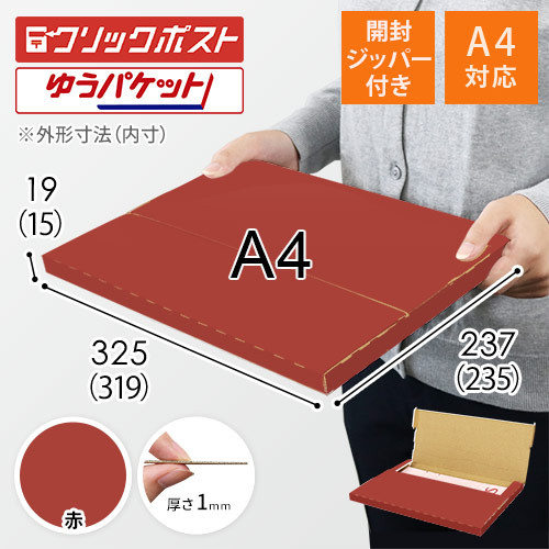 【赤色】厚さ2cm・テープレスケース（A4サイズ・クリックポスト・ゆうパケット）