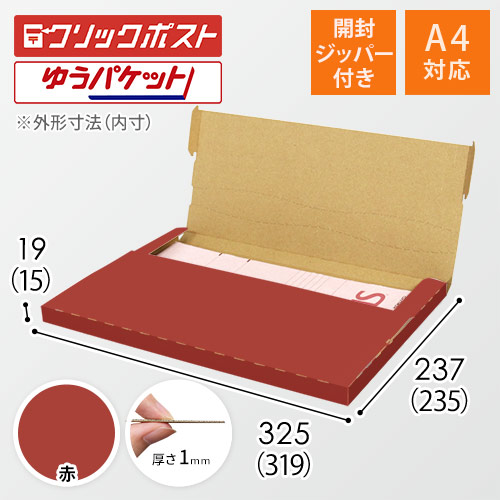【赤色】厚さ2cm・テープレスケース（A4サイズ・クリックポスト・ゆうパケット）