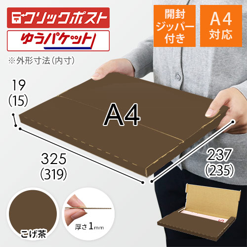 【こげ茶色】厚さ2cm・テープレスケース（A4サイズ・クリックポスト・ゆうパケット）