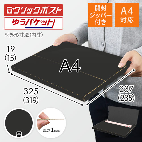 【黒（裏黒）色】厚さ2cm・テープレスケース（A4サイズ・クリックポスト・ゆうパケット）