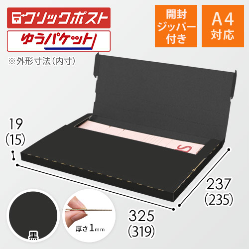 【黒（裏黒）色】厚さ2cm・テープレスケース（A4サイズ・クリックポスト・ゆうパケット）