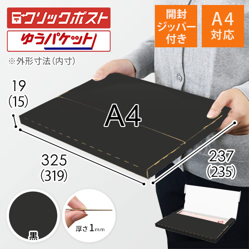 【黒（裏白）色】厚さ2cm・テープレスケース（A4サイズ・クリックポスト・ゆうパケット）
