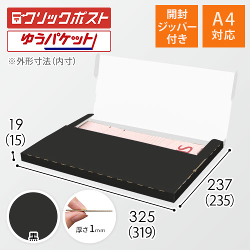 【黒（裏白）色】厚さ2cm・テープレスケース（A4サイズ・クリックポスト・ゆうパケット）