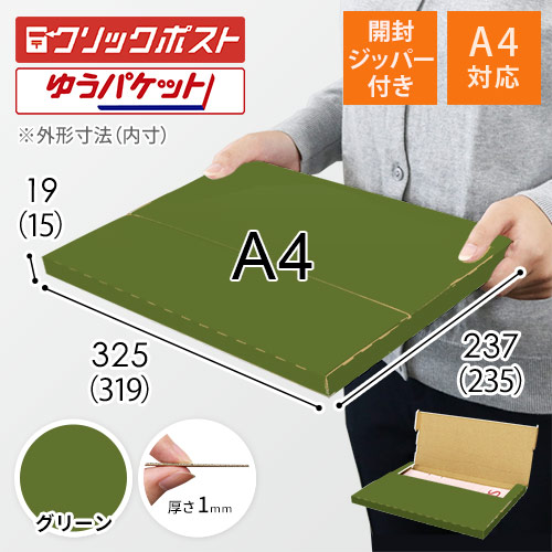 【グリーン色】厚さ2cm・テープレスケース（A4サイズ・クリックポスト・ゆうパケット）