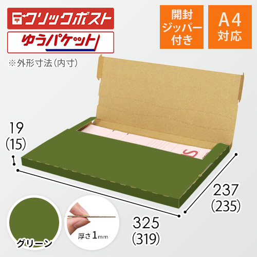 【グリーン色】厚さ2cm・テープレスケース（A4サイズ・クリックポスト・ゆうパケット）