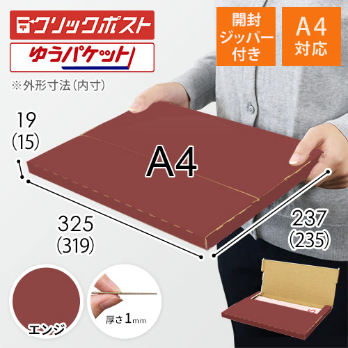 【エンジ色】厚さ2cm・テープレスケース（A4サイズ・クリックポスト・ゆうパケット）
