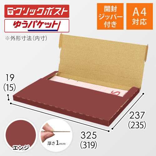 【エンジ色】厚さ2cm・テープレスケース（A4サイズ・クリックポスト・ゆうパケット）