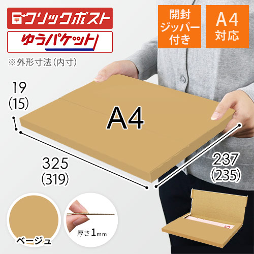 【ベージュ色】厚さ2cm・テープレスケース（A4サイズ・クリックポスト・ゆうパケット）