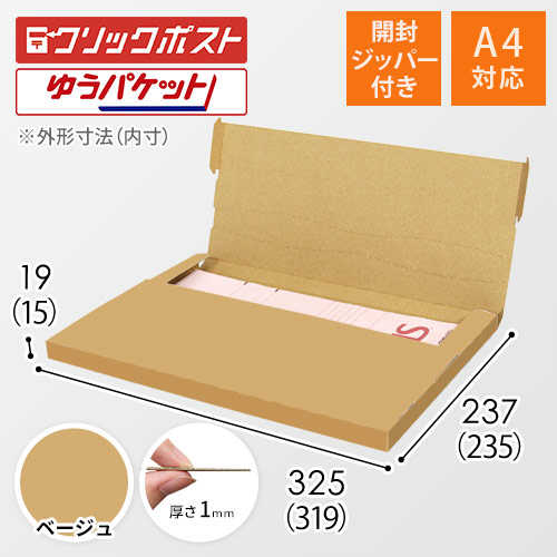 【ベージュ色】厚さ2cm・テープレスケース（A4サイズ・クリックポスト・ゆうパケット）