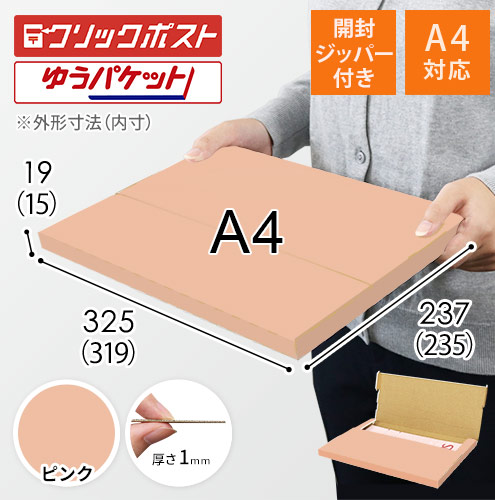 【ピンク色】厚さ2cm・テープレスケース（A4サイズ・クリックポスト・ゆうパケット）