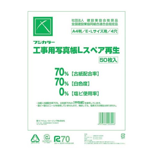 フジカラー　工事用写真帳Ｌ（Ａ４版）替台紙５００枚