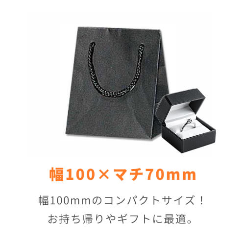 手提げ紙袋（黒 ストライプエンボス・ポリエステル紐・幅100×マチ70×高さ120mm）