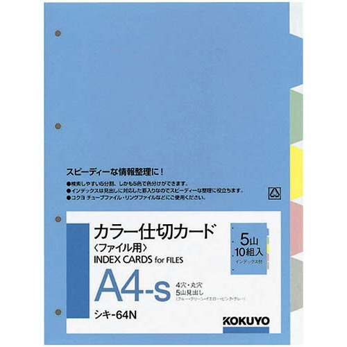 カラー仕切カード　Ａ４縦　４穴　５山　１０組
