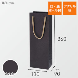 手提げ紙袋（ネイビー・アクリル紐・幅130×マチ90×高さ360mm）