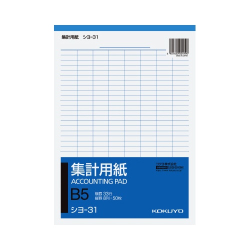 集計用紙　Ｂ５タテ型　タテ罫８列横罫３３行　５０枚
