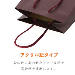 手提げ紙袋（エンジ・アクリル紐・幅200×マチ120×高さ250mm）