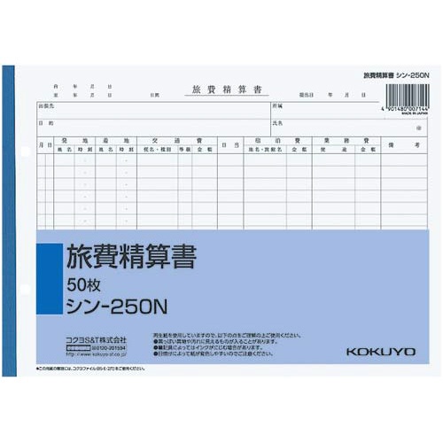 社内用紙　旅費精算書　Ｂ５　２穴　５０枚×１０