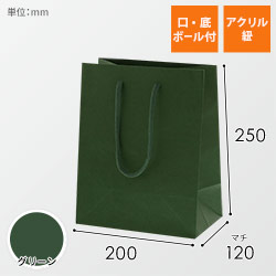 手提げ紙袋（グリーン・アクリル紐・幅200×マチ120×高さ250mm）