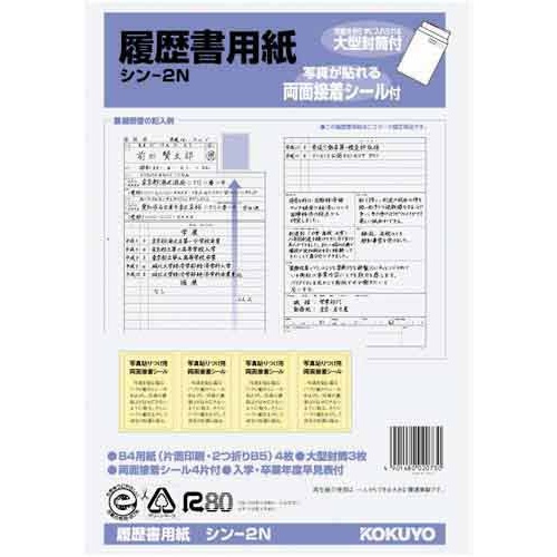 履歴書用紙（大型封筒付き）Ｂ５　４枚接着シール付