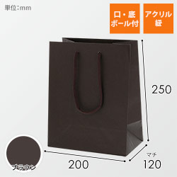 手提げ紙袋（ブラウン・アクリル紐・幅200×マチ120×高さ250mm）
