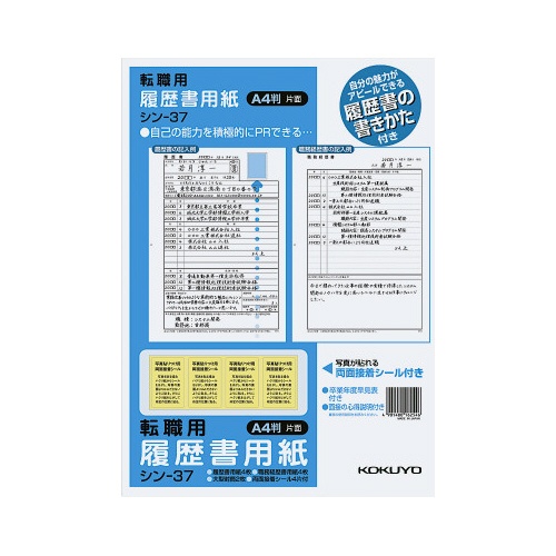 履歴書用紙（手引き付）転職用　Ａ４　シン−３７
