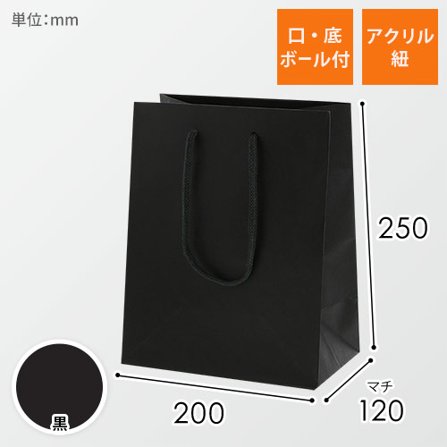 手提げ紙袋（黒・アクリル紐・幅200×マチ120×高さ250mm）
