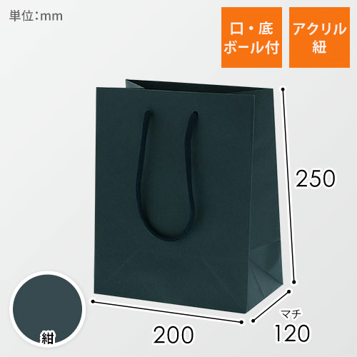 手提げ紙袋（紺・アクリル紐・幅200×マチ120×高さ250mm）