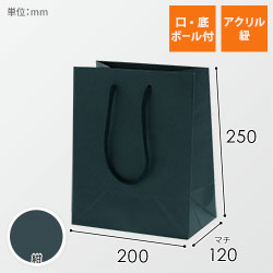 手提げ紙袋（紺・アクリル紐・幅200×マチ120×高さ250mm）