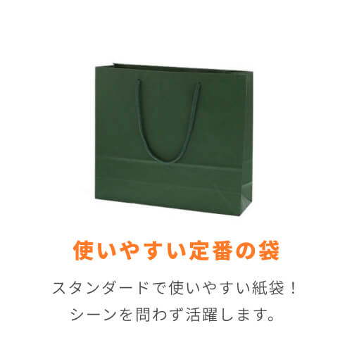 手提げ紙袋（グリーン・アクリル紐・幅330×マチ100×高さ290mm）