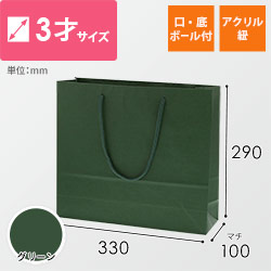 手提げ紙袋（グリーン・アクリル紐・幅330×マチ100×高さ290mm）