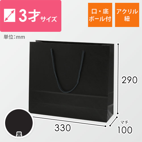 手提げ紙袋（黒・アクリル紐・幅330×マチ100×高さ290mm）
