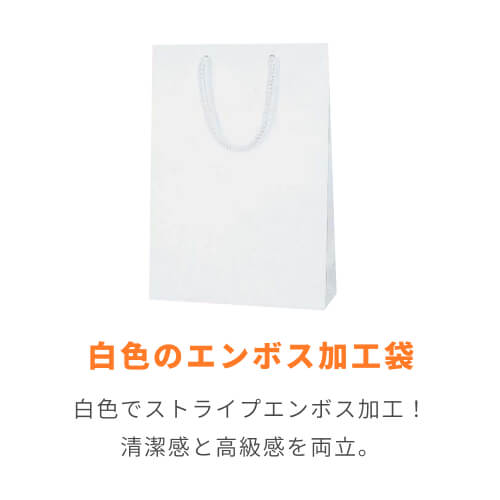 手提げ紙袋（白 ストライプエンボス・ポリエステル紐・幅225×マチ80×高さ320mm）