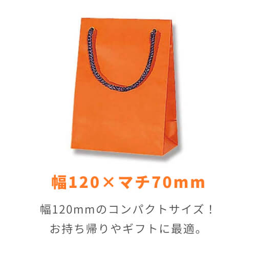 手提げ紙袋（オレンジ マット・ポリエステル紐・幅120×マチ70×高さ165mm）