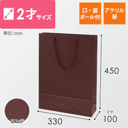 手提げ紙袋（エンジ・アクリル紐・幅330×マチ100×高さ450mm）