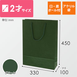 手提げ紙袋（グリーン・アクリル紐・幅330×マチ100×高さ450mm）