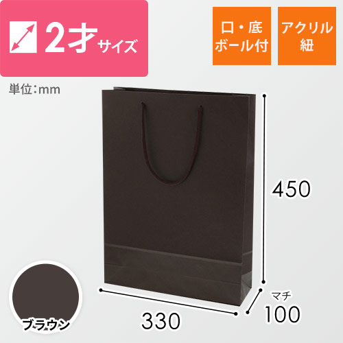 手提げ紙袋（ブラウン・アクリル紐・幅330×マチ100×高さ450mm）