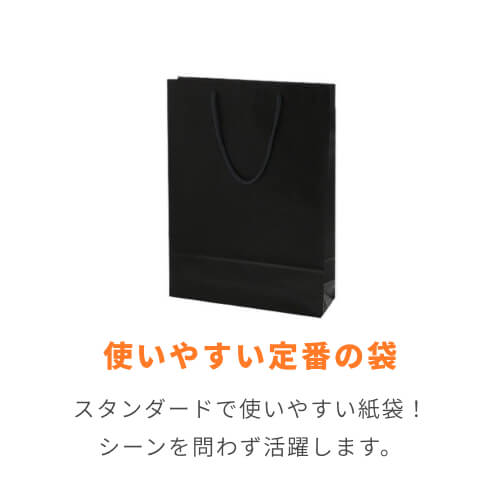 手提げ紙袋（黒・アクリル紐・幅330×マチ100×高さ450mm）